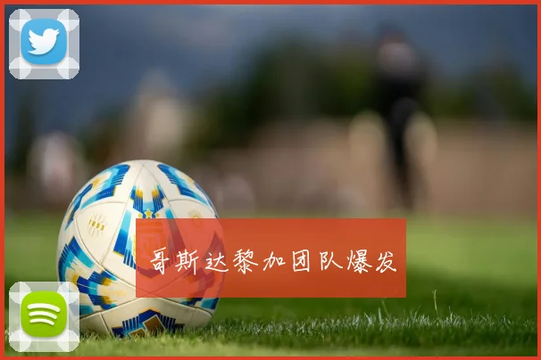 哥斯达黎加团队爆发