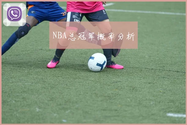 NBA总冠军概率分析