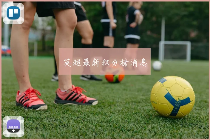 英超最新积分榜消息