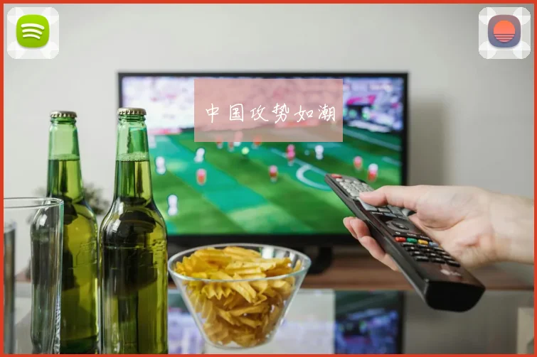 中国攻势如潮