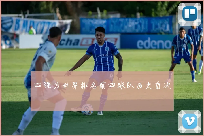 四强为世界排名前四球队历史首次