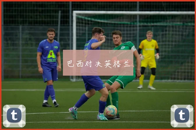 巴西对决英格兰