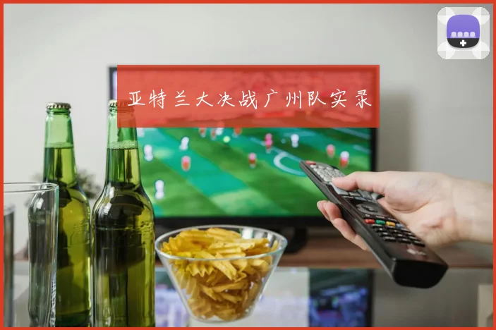 亚特兰大决战广州队实录