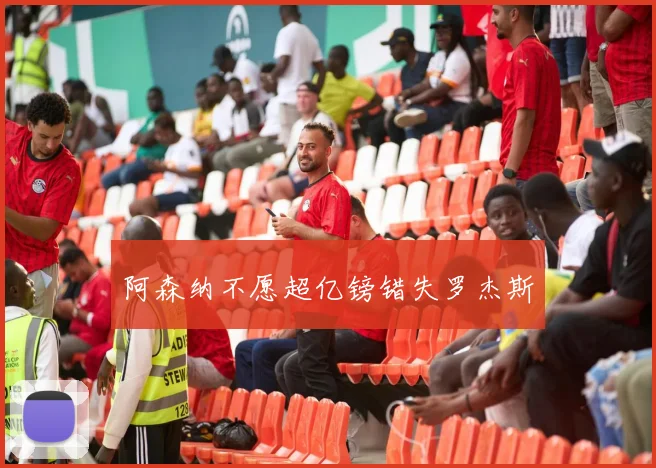 阿森纳不愿超亿镑错失罗杰斯