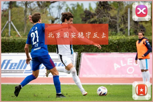北京国安稳守反击