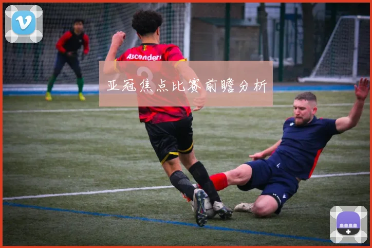 亚冠焦点比赛前瞻分析
