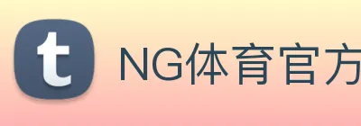 NG体育官方 logo